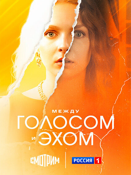 Между голосом и эхом постер - смотреть онлайн